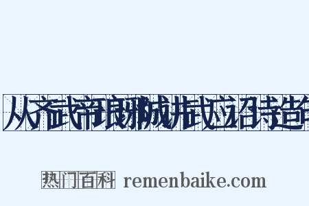 从齐武帝琅琊城讲武应诏诗造句是什么意思的图片